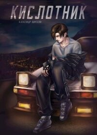 Кислотник (СИ) - Оврелли Александр