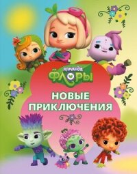 Команда Флоры. Новые приключения - Каштанова Юлия