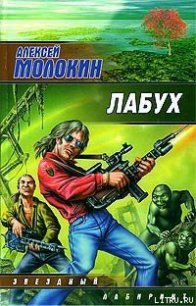 Лабух - Молокин Алексей Валентинович