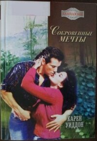 Сокровенные мечты - Уиддон Карен