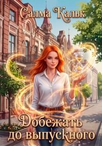 Добежать до выпускного - Кальк Салма