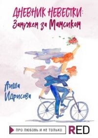 Дневник невестки: замужем за мамсиком - Идрисова Аиша