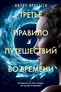 Третье правило путешествий во времени - Фракасси Филип