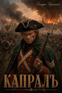 Капралъ (СИ) - Борчанинов Геннадий