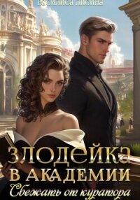 Злодейка в академии. Сбежать от куратора - Лисина Василиса