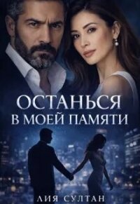 Останься в моей памяти (СИ) - Султан Лия