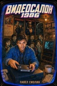 Видеосалон 1986 (СИ) - Смолин Павел