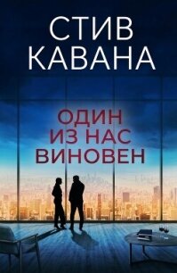 Один из нас виновен (ЛП) - Кавана Стив