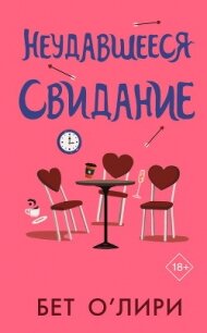 Неудавшееся свидание - О'