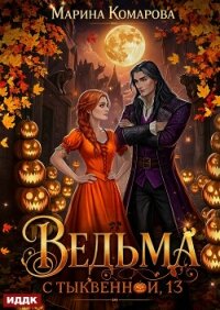 Ведьма с Тыквенной, 13 - Комарова Марина
