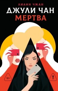 Джули Чан мертва - Чжан Лианн