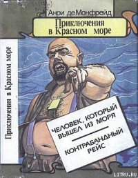 Человек, который вышел из моря - Монфрейд Анри де