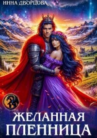 Желанная пленница - Дворцова Инна