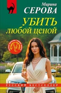 Убить любой ценой - Серова Марина Сергеевна