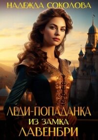 Леди-попаданка из замка Лавенбри - Соколова Надежда