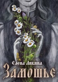 Замошье (СИ) - Ликина Елена Юрьевна