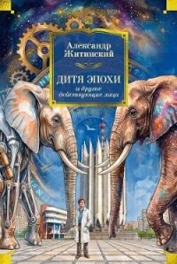 Дитя эпохи и другие действующие лица - Житинский Александр Николаевич