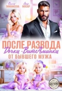 После развода. Дочки-витаминки от бывшего мужа (СИ) - Тимофеева Ольга Вячеславовна