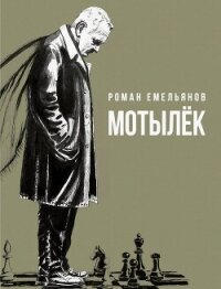Мотылек - Емельянов Роман Александрович