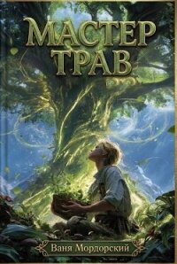 Мастер Трав XI (СИ) - Мордорский Ваня