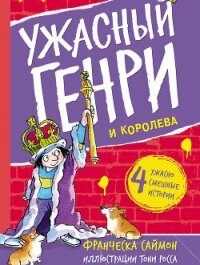 Ужасный Генри и королева - Саймон Франческа