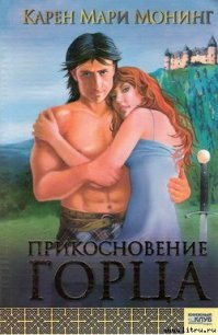 Прикосновение горца - Монинг Карен Мари