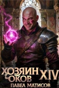 Хозяин Оков XIV (СИ) - Матисов Павел