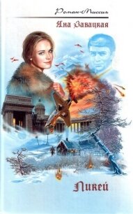 Ликей - Завацкая Яна