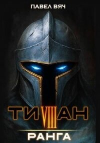 Титан VIII ранга (СИ) - Вяч Павел