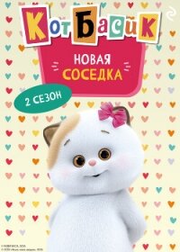Кот Басик. Новая соседка. 2 сезон - Пронкевич А.