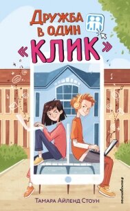 Дружба в один «Клик» - Стоун Тамара Айленд