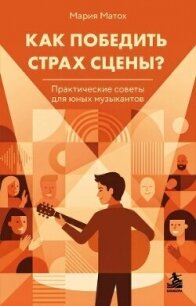 Как победить страх сцены? Практические советы для юных музыкантов - Матох Мария