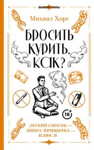Бросить курить. Как? Легкий способ – минус привычка – плюс я - Хорс Михаил Анатольевич