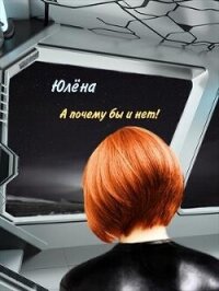 А почему бы и нет! (СИ) - Тимонина Юлена