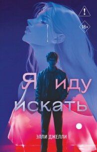 Я иду искать - Джелли Элли