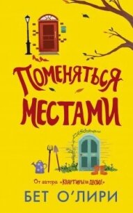 Поменяться местами - О'