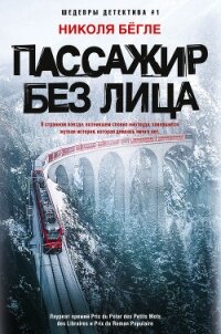 Пассажир без лица - Бёгле Николя