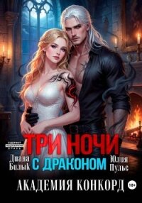Три ночи с драконом. Академия Конкорд - Пульс Юлия Александровна
