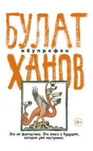 Ибупрофен - Ханов Булат
