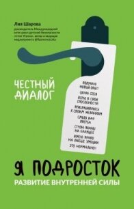 Я подросток. Развитие внутренней силы - Шарова Лия