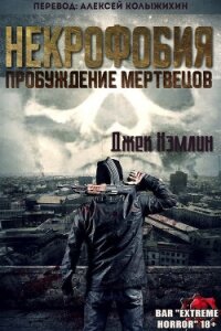 Некрофобия: Пробуждение мертвых (ЛП) - Хэмлин Джек