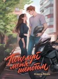 Поцелуй меня шепотом - Мейн Алиса