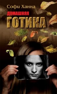 Домашняя готика - Ханна Софи