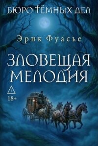 Бюро темных дел. Зловещая мелодия - Фуасье Эрик