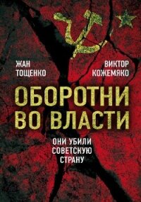 Оборотни во власти. Они убили Советскую страну - Кожемяко Виктор Стефанович