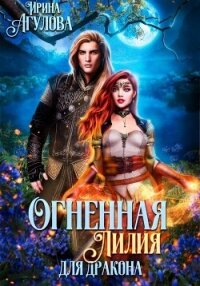 Огненная Лилия для дракона - Агулова Ирина