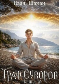 Граф Суворов. Книга 18 (СИ) - Шаман Иван