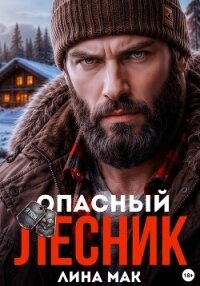 Опасный Лесник - Мак Лина
