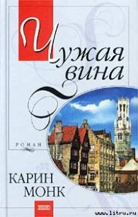 Чужая вина (Пленник) (Другой перевод) - Монк Карин