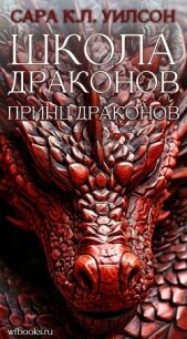 Принц драконов (ЛП) - Уилсон Сара